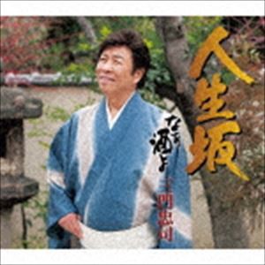 三門忠司 / 人生坂 C／W なぁ酒よ [CD]