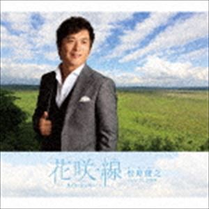 松原健之 / 花咲線 〜いま君に会いたい〜 [CD]