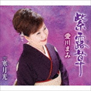 愛川まみ / 紫露草 [CD]