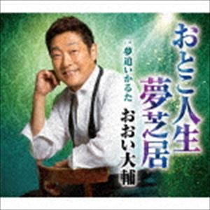 おおい大輔 / おとこ人生夢芝居 [CD]