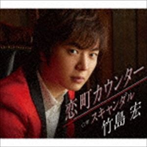 竹島宏 / 恋町カウンター C／W スキャンダル（Cタイプ） [CD]