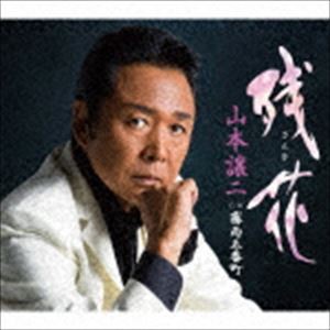 山本譲二 / 残花（ざんか） C／W霧雨五番町 [CD]