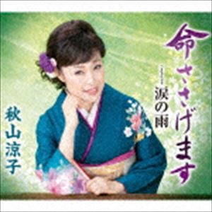 秋山涼子 / 命ささげます c／w 涙の雨 [CD]