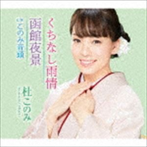 杜このみ / くちなし雨情／函館夜景（ミント盤） [CD]