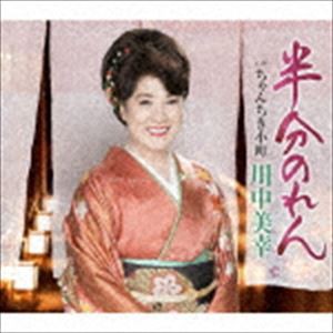 川中美幸 / 半分のれん C／W ちゃんちき小町 [CD]