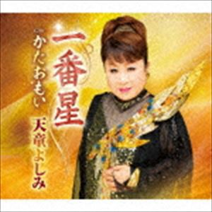 天童よしみ / 一番星 C／W かたおもい [CD]