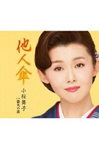 小桜舞子 / 他人傘 C／W 蛍火の恋 [CD]