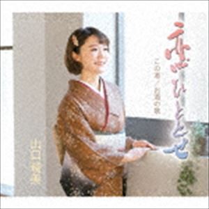 山口瑠美 / 恋ひととせ／この道／お酒の歌 [CD]