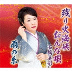 石橋美彩 / 雨の糸 [CD]