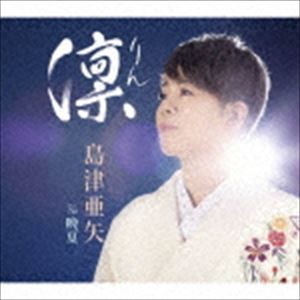 島津亜矢 / 凛（りん）／晩夏 [CD]