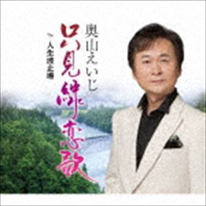 奥山えいじ / 只見線恋歌 C／W 人生波止場 [CD]