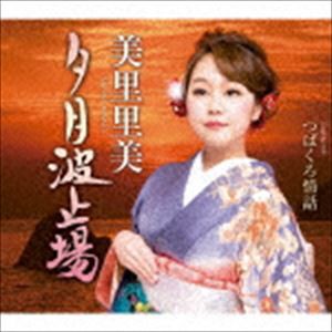 美里里美 / 夕月波止場 [CD]