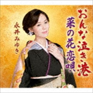 永井みゆき おんな泣き港 菜の花恋唄 Cd の通販はau Pay マーケット エスネット ストアー