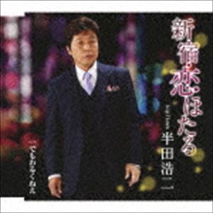 半田浩二 / 新宿・恋ほたる [CD]