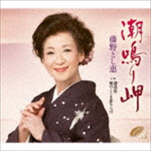 藤野とし恵 / 潮鳴り岬 C／W 迎春花／桜のごとき恋ならば [CD]