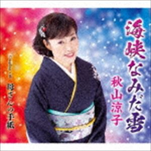 秋山涼子 / 海峡なみだ雪 [CD]