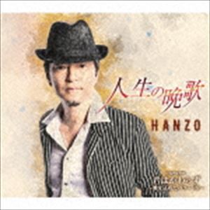 HANZO / 人生の晩歌 c／w 君はかわらず 〜愛を込めたバラードを〜（Bタイプ） [CD]