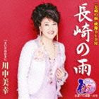 川中美幸 / 長崎の雨／まいどおおきに（CD＋DVD） [CD]