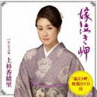 上杉香緒里 / 嫁泣き岬 c／wおんなの川（CD＋DVD） [CD]