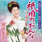 川中美幸 / 祇園のおんな／お吉情話（CD＋DVD） [CD]