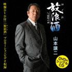 山本譲二 / 放浪（はぐれ）酒 c／w城崎の雨（CD＋DVD） [CD]