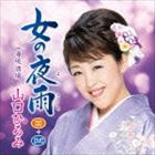 山口ひろみ / 女の夜雨 C／W海峡酒場（CD＋DVD） [CD]