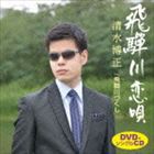 清水博正 / 飛騨川恋唄 C／W飛騨川づくし（豪華盤／CD＋DVD） [CD]