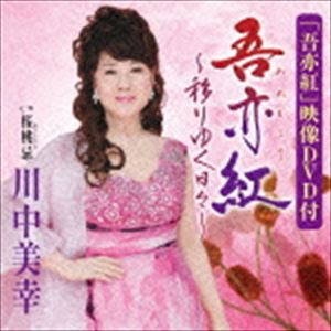 川中美幸 / 吾亦紅〜移りゆく日々〜／桜桃忌（CD＋DVD） [CD]