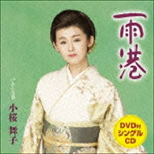 小桜舞子 / 雨港 C／Wおんな草（CD＋DVD） [CD]