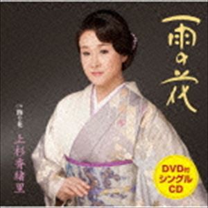 上杉香緒里 / 雨の花 C／W飾り花（CD＋DVD） [CD]