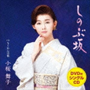 小桜舞子 / しのぶ坂 C／Wもくれんの花（CD＋DVD） [CD]
