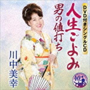 川中美幸 / 人生ごよみ／男の値打ち（CD＋DVD） [CD]