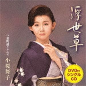 小桜舞子 / 浮世草 C／W 裏町通りゃんせ（CD＋DVD） [CD]