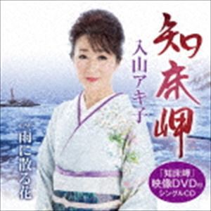 入山アキ子 / 知床岬／雨に散る花（CD＋DVD） [CD]