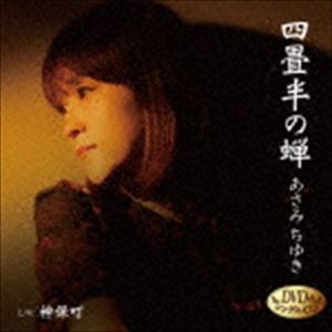 あさみちゆき / 四畳半の蝉 C／W 神保町（CD＋DVD） [CD]