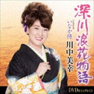 川中美幸 / 深川浪花物語 Coupling with いなか侍（CD＋DVD） [CD]