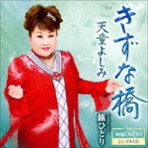 天童よしみ / きずな橋 C／W 旅ひとり（CD＋DVD） [CD]