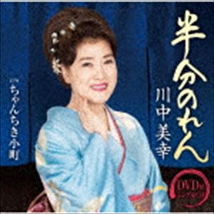 川中美幸 / 半分のれん C／W ちゃんちき小町（CD＋DVD） [CD]