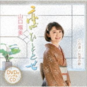 山口瑠美 / 恋ひととせ／この道／お酒の歌（CD＋DVD） [CD]