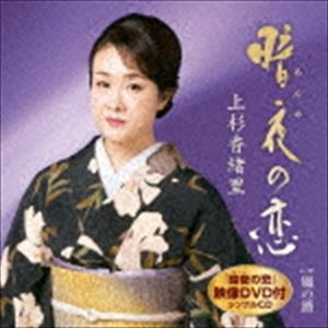 上杉香緒里 / 暗夜の恋 C／W 風の酒（CD＋DVD） [CD]