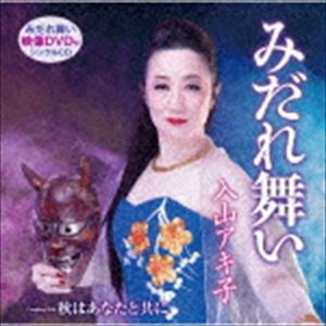 入山アキ子 / みだれ舞い／秋はあなたと共に（CD＋DVD） [CD]