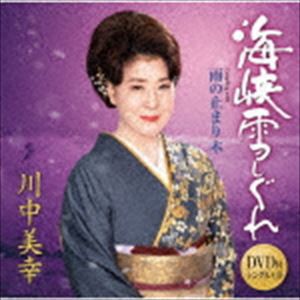 川中美幸 / 海峡雪しぐれ C／W 雨の止まり木（CD＋DVD） [CD]