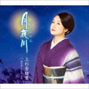 上杉香緒里 / 月夜川 C／W 路地裏のかおり音頭 [CD]