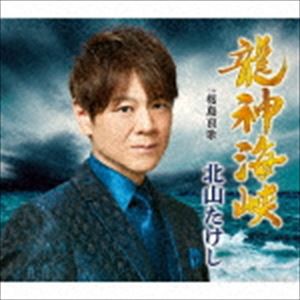 北山たけし / 龍神海峡 C／W 桜島哀歌 [CD]