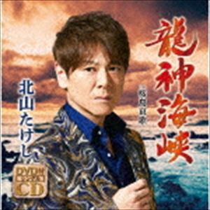 北山たけし / 龍神海峡 C／W 桜島哀歌（CD＋DVD） [CD]