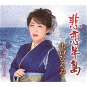 山口ひろみ / 悲恋半島／やっぱり惚れちゃった [CD]