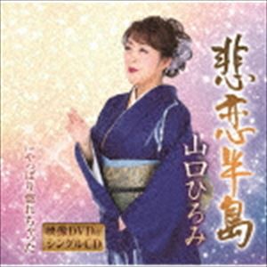 山口ひろみ / 悲恋半島／やっぱり惚れちゃった（CD＋DVD） [CD]