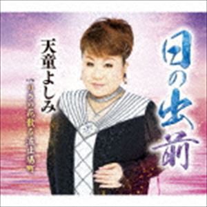 天童よしみ / 日の出前 C／W リラの花散る波止場町 [CD]