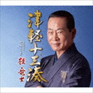 桂竜士 / 津軽十三湊 C／W やすらぎ [CD]