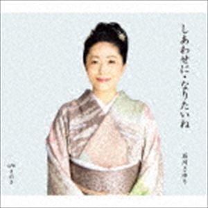 石川さゆり / しあわせに・なりたいね c／w さのさ [CD]